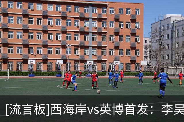 [流言板]西海岸vs英博首发：李昊领衔，斯坦丘、德尔加多出战